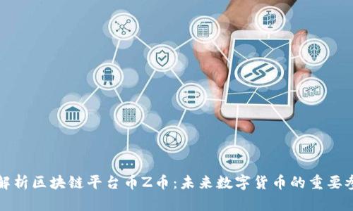 深入解析区块链平台币Z币:未来数字货币的重要参与者