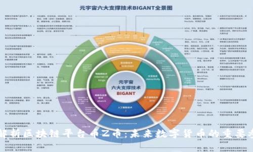 深入解析区块链平台币Z币:未来数字货币的重要参与者