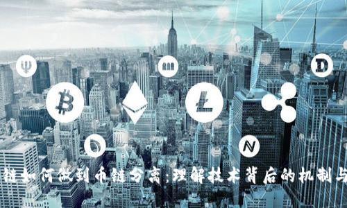 区块链如何做到币链分离:理解技术背后的机制与应用