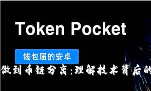 区块链如何做到币链分离:理解技术背后的机制与应用