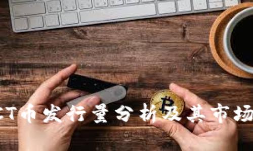 区块链CCT币发行量分析及其市场前景探讨