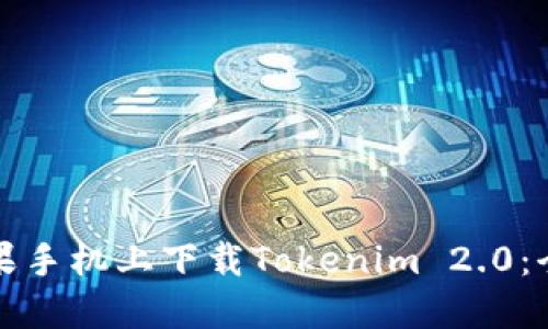 如何在苹果手机上下载Tokenim 2.0：全方位指南