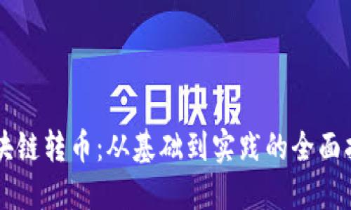 区块链转币:从基础到实践的全面指南