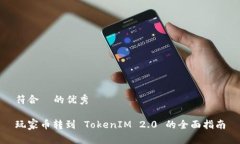 符合  的优秀玩家币转到 TokenIM 2.0 的全面指南