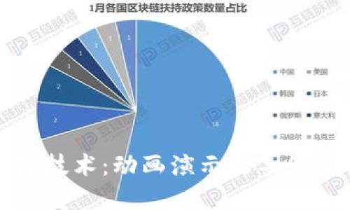 探索比特币与区块链技术：动画演示引导您了解加密货币的未来