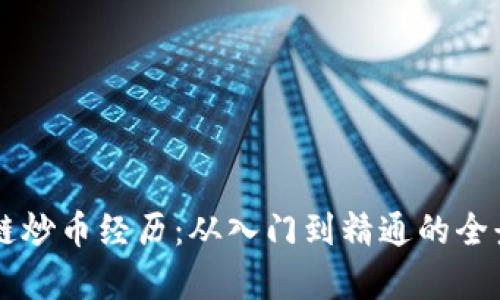 区块链炒币经历:从入门到精通的全景分析