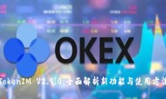TokenIM V2.9.0：全面解析新功能与使用方法