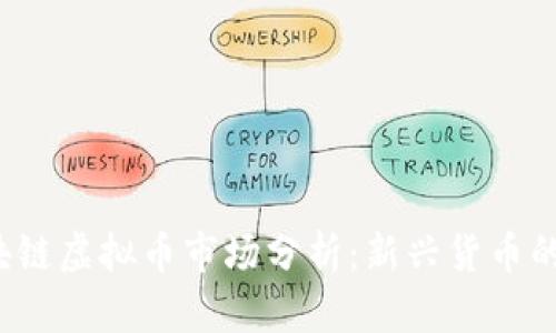 2018年区块链虚拟币市场分析：新兴货币的崛起与展望