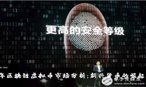 2018年区块链虚拟币市场分析：新兴货币的崛起与展望