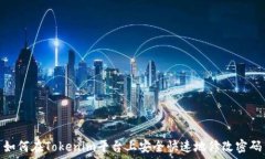 如何在Tokenim平台上安全快速地修改密码