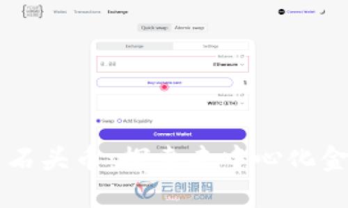 区块链与石头币:探索去中心化金融的未来