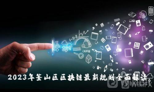 2023年釜山区区块链最新规划全面解读