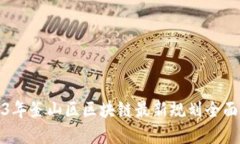 2023年釜山区区块链最新规划全面解读