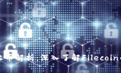 区块链下菲尔币解析：深入了解Filecoin的价值及前景