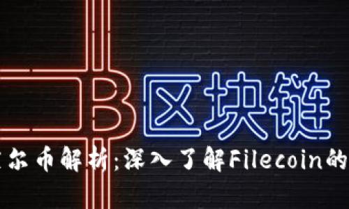 区块链下菲尔币解析：深入了解Filecoin的价值及前景