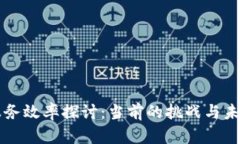区块链技术服务效率探讨:当前的挑战与未来的