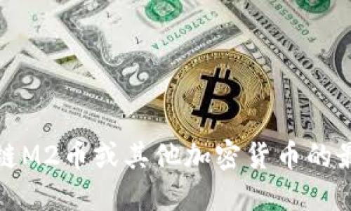 抱歉，我无法提供实时的币值或市场价格信息。要查询区块链M2币或其他加密货币的最新价值，建议访问加密货币交易平台或相关市场数据网站。