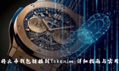 如何将火币钱包链接到Tokenim:详细指南与实用技