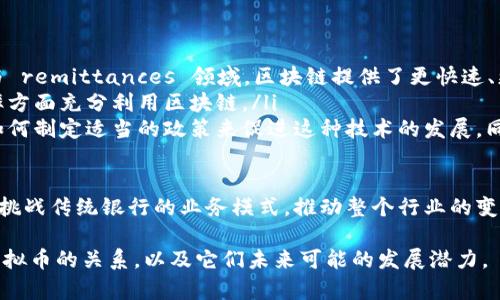 baioti区块链与虚拟币的关系：深入理解数字资产背后的技术/baioti  
区块链, 虚拟币, 数字资产, 去中心化/guanjianci  

在当今的数字经济中，区块链技术和虚拟币（如比特币、以太坊等）因其颠覆性的潜力而备受关注。尽管这两者常常被人混淆，但它们之间的关系却是复杂且多层次的。本文将深入探究区块链与虚拟币之间的关系，澄清一些常见误解，并讨论它们在技术、商业和社会中的应用。

区块链的基本概念
区块链是一种去中心化的分布式账本技术。其基本功能是记录交易、保存数据并确保数据的安全性和不可篡改性。区块链由一系列区块组成，每个区块中包含一定数量的交易记录，以及前一个区块的哈希值。这一结构确保了每个区块连贯且安全，防止了信息的篡改。

区块链的去中心化特性意味着没有单一的中介或中央机构掌控数据。这种设计使得区块链在透明性、安全性和可靠性方面具有显著优势，因此，区块链技术不只是与虚拟币相关，它的应用范围已扩展到金融、供应链管理、医疗健康、投票系统等多个领域。

虚拟币的定义与特征
虚拟币是基于区块链技术创建的数字货币，其价值通常由市场供需关系决定。虚拟币不受任何国家货币政策的控制，交易通常是匿名的，因此其吸引了大量投资者和用户。根据不同的属性，虚拟币可以分为许多类别，包括但不限于：

ul
    listrong加密货币：/strong如比特币、以太坊等，这些币种通过加密技术确保交易的安全性。/li
    listrong稳定币：/strong如Tether和USDC，这些币种通常与法定货币挂钩，旨在减少价格波动。/li
    listrong治理币：/strong如Uniswap和Maker等，这些币种在去中心化金融（DeFi）项目中通常用于投票和治理。/li
/ul

虚拟币的一个显著特征是它们的去中心化，很多虚拟币都是建立在区块链上，从而利用区块链的特性实现安全的交易和验证。然而，并不是所有的区块链都与虚拟币相关，部分区块链项目可能聚焦于其他类型的资产或功能。

区块链与虚拟币之间的关系
区块链和虚拟币之间的关系可以被视为因果关系。虚拟币（如比特币）是区块链技术的一种应用。可以说，没有区块链技术，就不会有虚拟币。然而，区块链的潜在用途远远超出了虚拟币的范畴。通过智能合约和其他功能，区块链可以支持各种类型的应用程序。

企业与组织开始意识到区块链的技术优势，许多非金融领域的项目已经利用区块链来实现透明性和效率。例如，在供应链管理中，区块链可以提供货物从生产到运输的全过程的可追溯性，从而减少假货的风险。

相关问题讨论

1. 区块链可以应用于哪些领域？
区块链的应用场景十分广泛，除了虚拟币之外，它还可以在以下领域发挥重要作用：

ul
    listrong金融服务：/strong区块链可以进行安全的跨境支付、资产转移与交易，降低中介成本，提高效率。/li
    listrong供应链管理：/strong通过透明的记录，区块链可以确保产品从生产到消费环节的可追溯性。/li
    listrong身份验证：/strong区块链可以存储个人身份信息，并提供安全的身份验证解决方案。/li
    listrong医疗健康：/strong有助于患者信息的安全存储和共享，提高医疗服务的效率。/li
    listrong公共投票：/strong区块链可用于确保投票过程的透明和安全，减少选举欺诈。/li
/ul

这些只是区块链技术广泛应用的几个例子，随着技术的发展，更多行业也在探索其潜在使用方式。例如，艺术行业中的数字版权认证和内容创作也在利用区块链技术，使得创作者的作品得到更好的保护和认证。

2. 虚拟币是投资的好选择吗？
投资虚拟币的选择因人而异。以下是一些考虑因素：

ul
    listrong波动性：/strong虚拟币市场的波动性极高，价格波动大，虽然可能带来高收益，但也意味着高风险。/li
    listrong市场理解：/strong投资者需要对整个市场和特定虚拟币有足够的理解，建议深入研究。/li
    listrong投资者风险承受能力：/strong投资虚拟币适合风险承受能力较高的投资者。长期持有可能会缓解短期波动，但也要考虑市场趋势。/li
    listrong法规环境：/strong各国对虚拟币的监管政策不同，若政策收紧，可能会对市场造成影响。/li
/ul

总之，虚拟币作为新兴投资产品，具有高风险高回报的特性。投资者应该在充分了解市场和自身的风险承受能力后，自主决策。为了降低风险，可以考虑合理分散投资组合，或选择其他传统投资方式作为补充。

3. 区块链技术未来的发展趋势是什么？
区块链技术正在迅速演变，以下是一些可能的发展趋势：

ul
    listrong可扩展性：/strong现有的区块链平台面临可扩展性问题，未来的技术改进将帮助提高交易处理能力。/li
    listrong跨链技术：/strong多条区块链之间的互操作性将成为一种趋势，这将促进不同平台间的资产转移和数据共享。/li
    listrong企业与区块链合作：/strong越来越多的传统企业将探索区块链技术的潜在应用，推动各行业的数字化转型。/li
    listrong更严格的监管：/strong随着虚拟币市场的发展，各国可能实施更加强化的监管，以保护投资者及维护市场秩序。/li
/ul

展望未来，区块链技术将变得更加安全、用户友好，并可能在更多领域中占有一席之地。对于企业和个人来说，关注这一技术的发展非常重要，以便抓住潜在的商业机会。

4. 区块链和传统金融体系的关系如何？
区块链与传统金融体系的关系复杂，但以下是主要观点：

ul
    listrong传统金融的挑战：/strong区块链和虚拟币的崛起给传统金融体系带来了挑战，尤其是在跨境支付与 remittances 领域，区块链提供了更快速、更低成本的解决方案。/li
    listrong整合与合作：/strong一些金融机构开始与区块链技术公司合作，探索如何在增强安全性与提升效率方面充分利用区块链。/li
    listrong创新与监管：/strong区块链在金融创新方面的潜力正在受到监管机构的注意，各国政府正在思考如何制定适当的政策来促进这种技术的发展，同时确保金融稳定。/li
/ul

未来，区块链技术有可能与传统金融体系相融合，提供更安全、透明和高效的服务。同时，金融科技公司可能会不断挑战传统银行的业务模式，推动整个行业的变革。

总之，区块链与虚拟币之间有着庞大的知识体系和应用场景。希望通过本文，可以帮助读者更好地理解区块链和虚拟币的关系，以及它们未来可能的发展潜力。