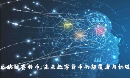 区块链赛特币:未来数字货币的颠覆者与机遇