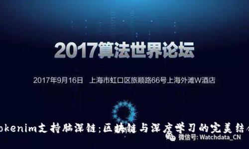 Tokenim支持脑深链:区块链与深度学习的完美结合