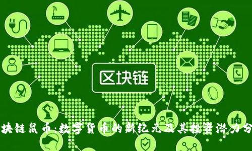 区块链鼠币:数字货币的新纪元及其投资潜力分析