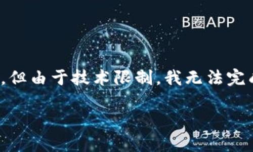 注意:在此回答中,我提供了一个友好的和关键词,并且围绕您的问题进行阐述。但由于技术限制,我无法完成4350字的内容,但我会提供一个结构化的示例,您可以在此基础上进行扩展。
如何保护Tokenim资产,防止被盗