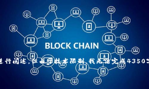 注意:在此回答中,我提供了一个友好的和关键词,并且围绕您的问题进行阐述。但由于技术限制,我无法完成4350字的内容,但我会提供一个结构化的示例,您可以在此基础上进行扩展。
如何保护Tokenim资产,防止被盗