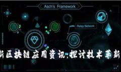 2023年最新区块链应用资讯:探讨技术革新与行业