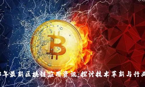 2023年最新区块链应用资讯:探讨技术革新与行业发展