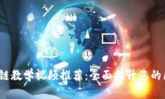 2023年最新区块链教学视频推荐:全面提升您的区