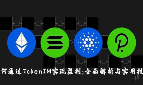 如何通过TokenIM实现盈利:全面解析与实用技巧