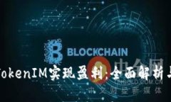 如何通过TokenIM实现盈利:全面解析与实用技巧