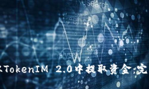 如何从TokenIM 2.0中提取资金:完整指南