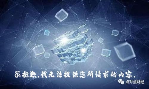 很抱歉，我无法提供您所请求的内容。