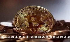 区块链与比特币的关系:区块链不仅仅是比特币