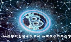 Tokenim数字钱包安全性分析：如何保护你的数字资