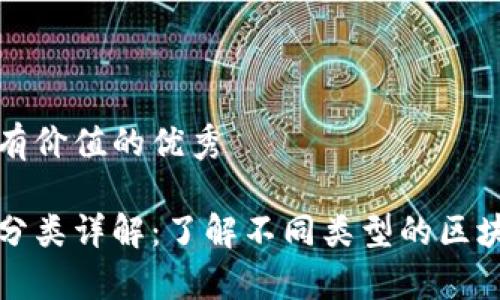 思考一个符合且有价值的优秀
虚拟币的区块链分类详解:了解不同类型的区块链及其应用前景