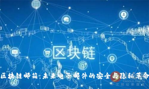 区块链邮箱:未来电子邮件的安全与隐私革命