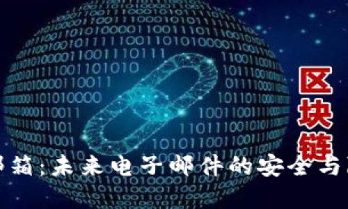 区块链邮箱:未来电子邮件的安全与隐私革命