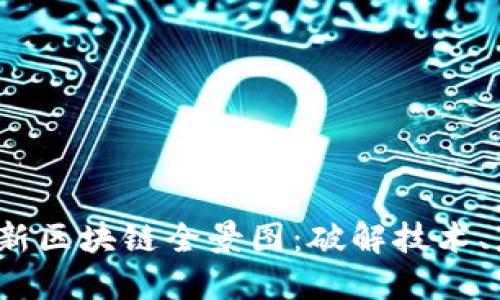 2023年最新区块链全景图:破解技术、应用和未来