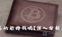 区块链币真的能挣钱吗?深入分析与投资策略