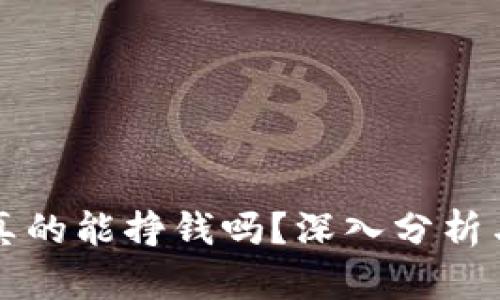 区块链币真的能挣钱吗?深入分析与投资策略