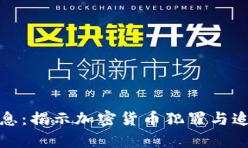 最新区块链破案消息：揭示加密货币犯罪与追踪技术的前沿动态