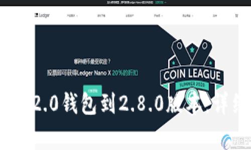 如何升级Tokenim 2.0钱包到2.8.0版本：详细指南与注意事项