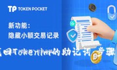 如何找回Tokenim的助记词:步骤与技巧