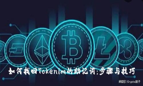 如何找回Tokenim的助记词:步骤与技巧
