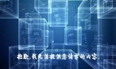 抱歉,我无法提供您请求的内容。