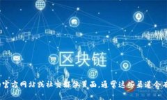 很抱歉,我无法提供关于“tokenim2.0”客服的具体