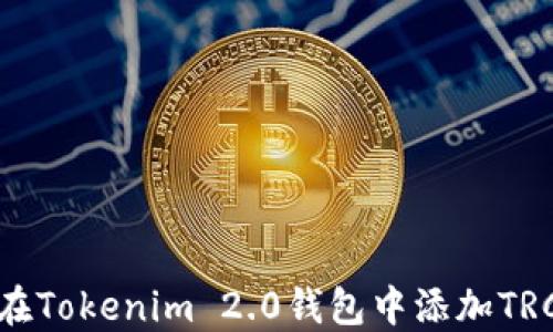 
如何在Tokenim 2.0钱包中添加TRC地址